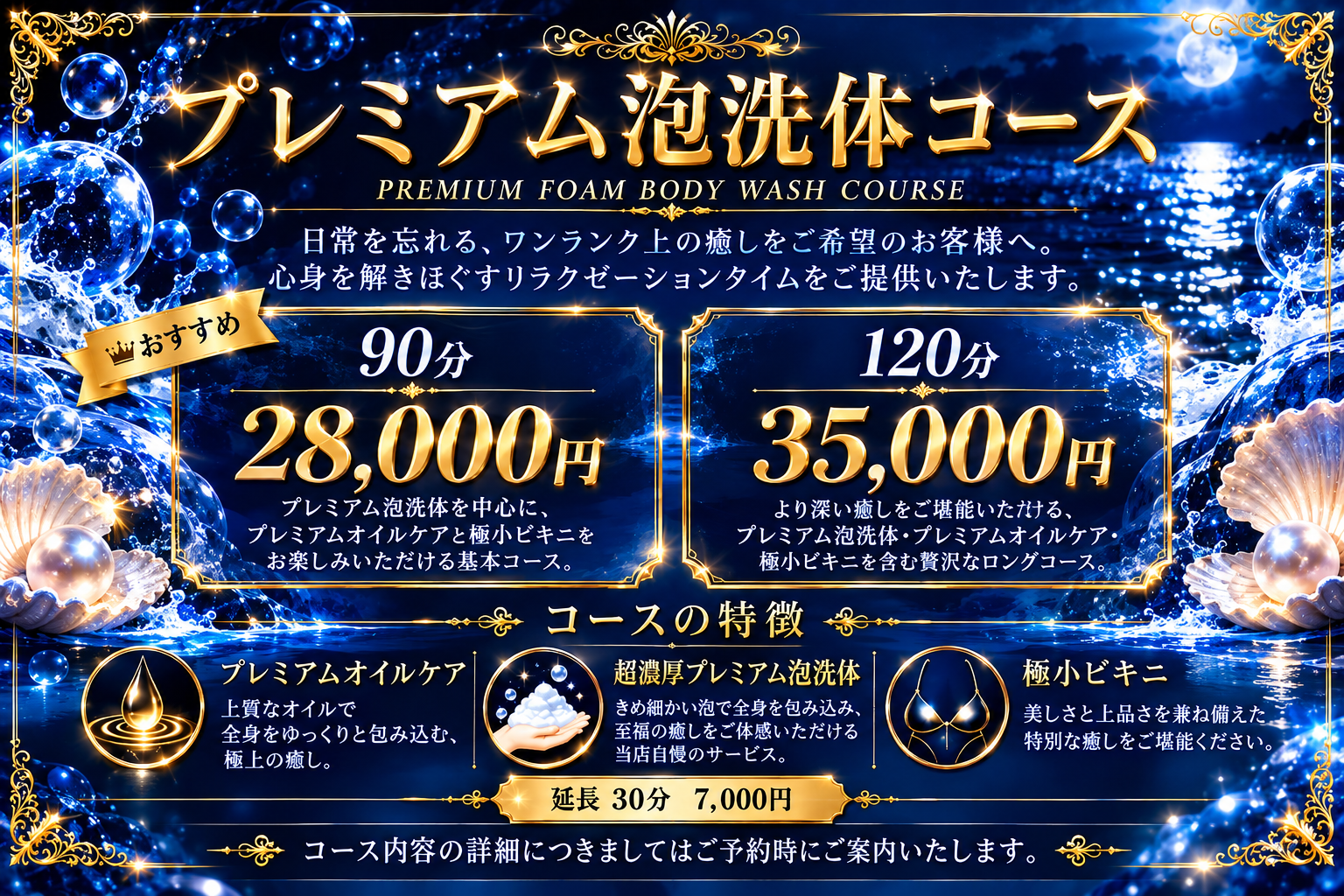 超濃厚プレミアム泡洗体コース